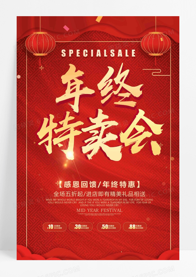 喜庆年终特卖会年终盛典年货节海报