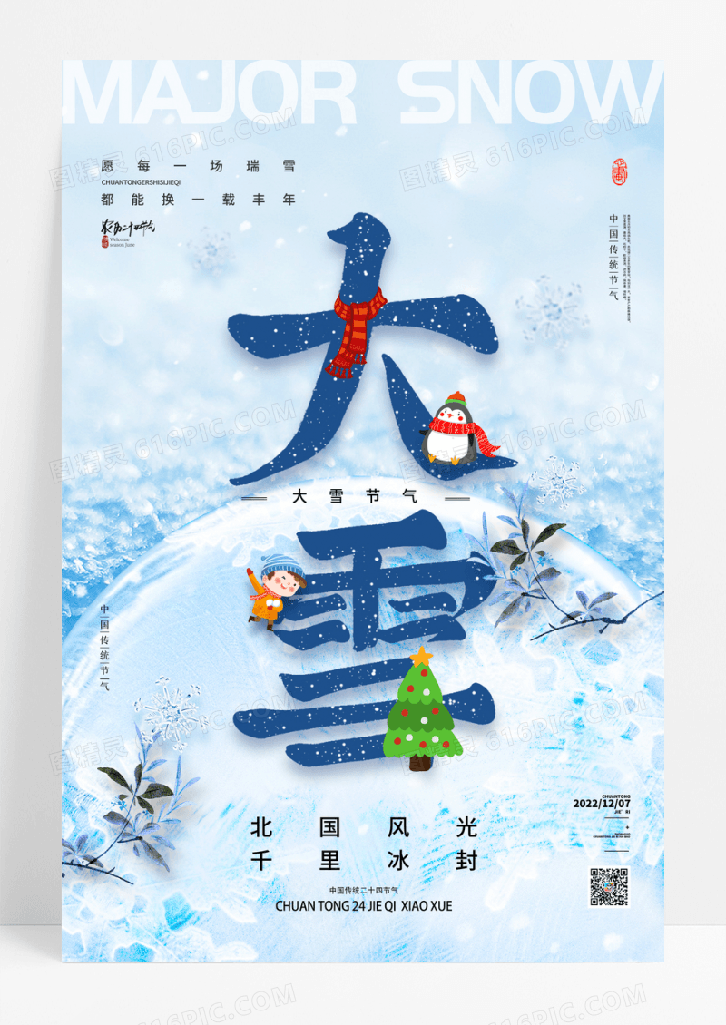 简约唯美传统24节气大雪宣传海报