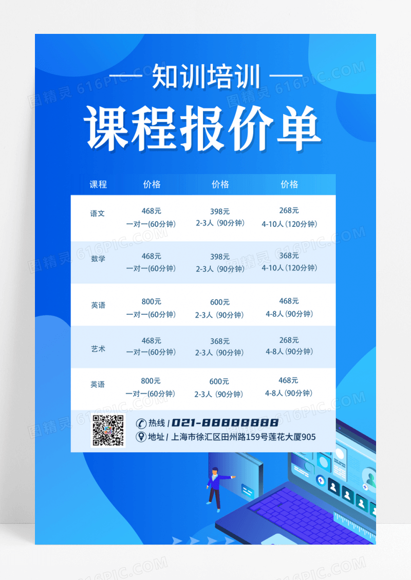 蓝色卡通风格培训机构课程报价单宣传海报设计课程价格表