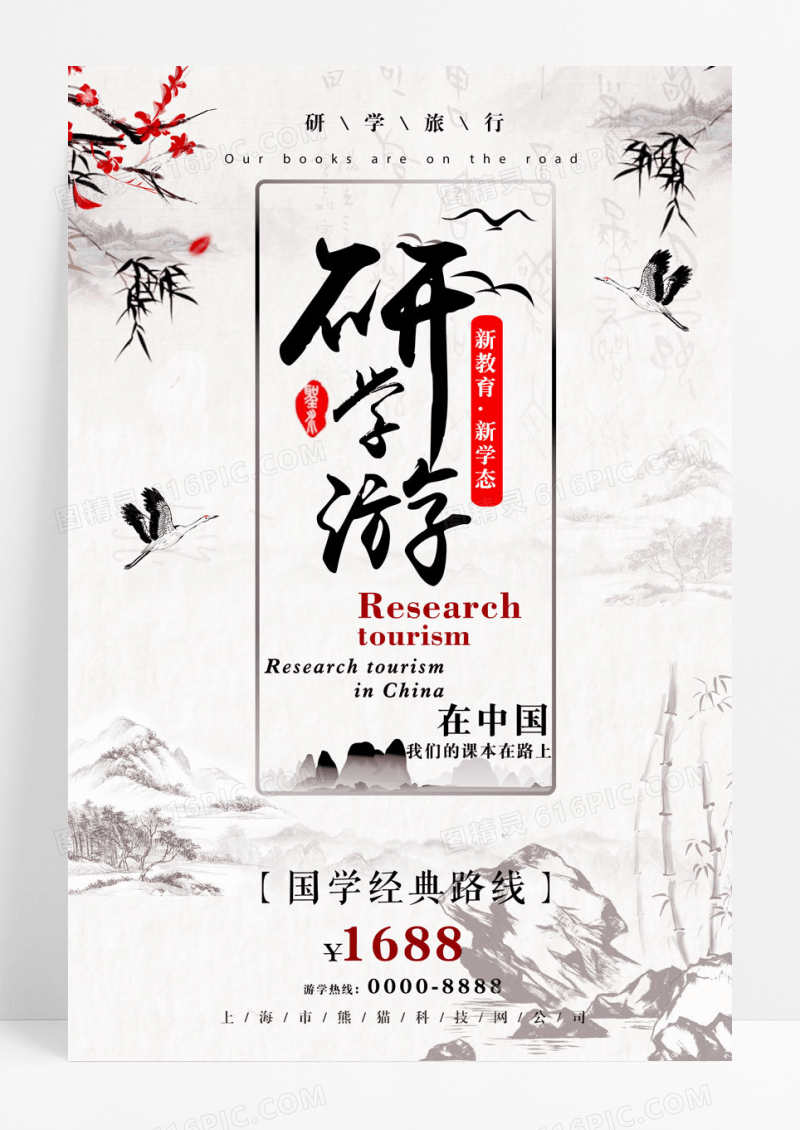 年春季研学旅游宣传促销海报
