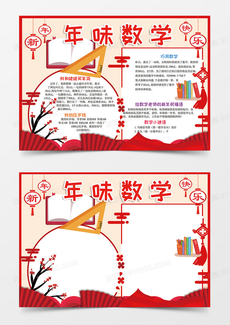 红色年味中的数学小报手抄报