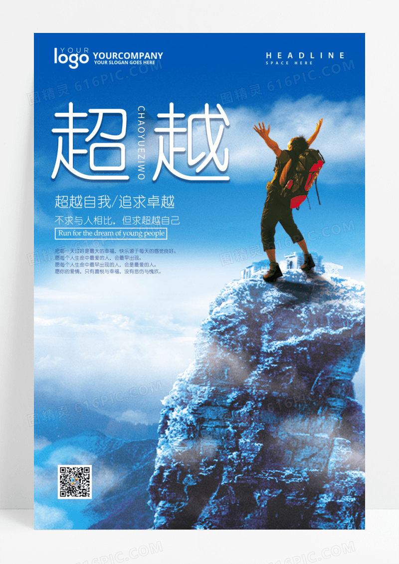 超越攀岩青春正能量励志海报