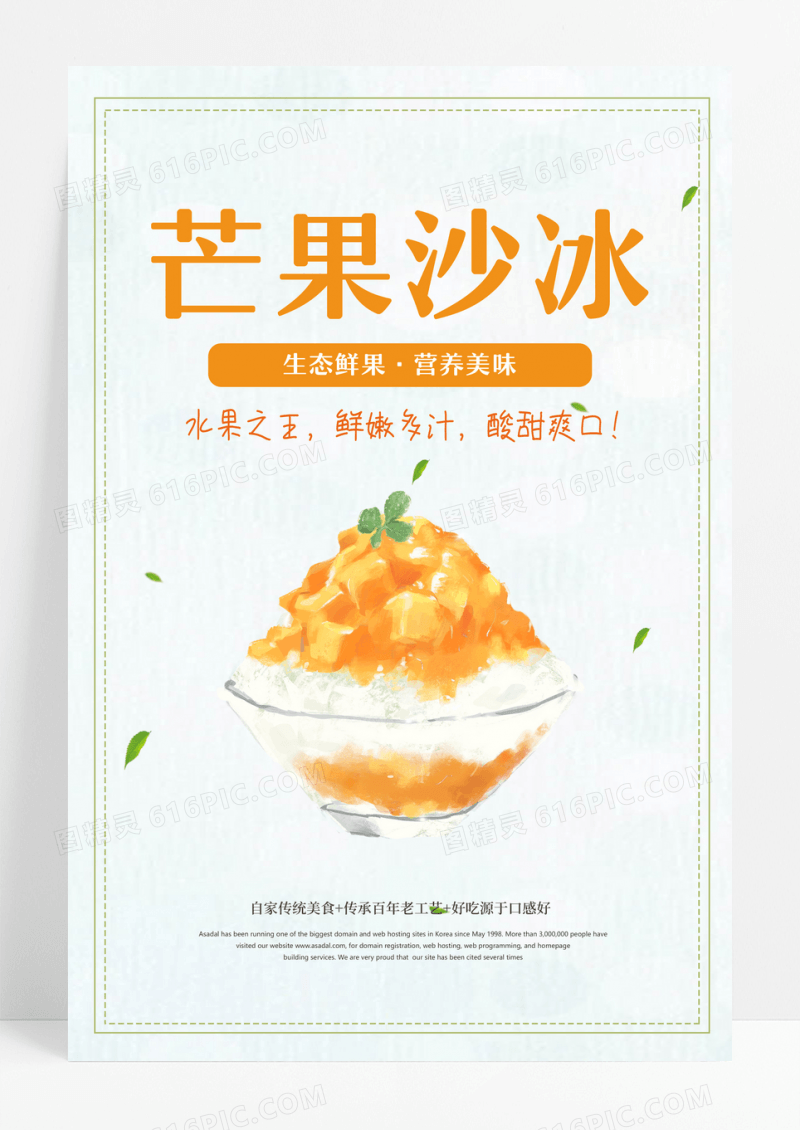 沙冰夏季清凉饮品宣传海报