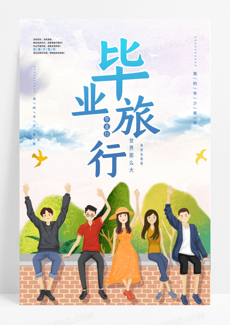创意毕业旅行活动海报