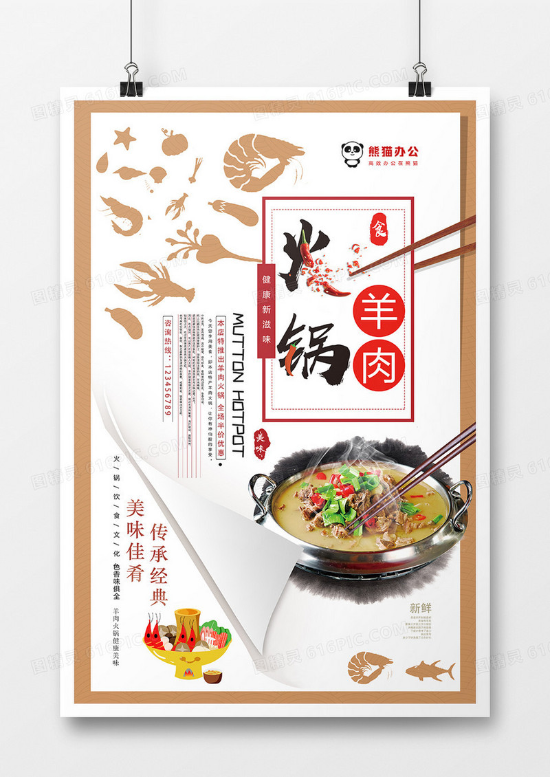 简约羊肉火锅美食海报