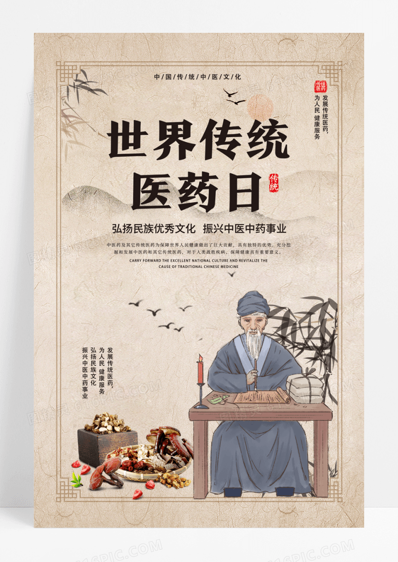 中国风卡通世界传统医药日宣传海报