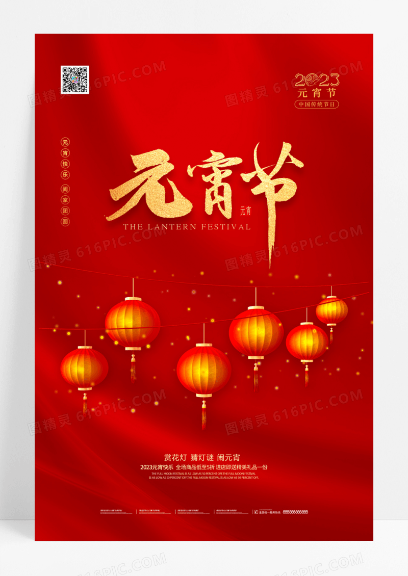 红色花灯2023元宵节宣传海报