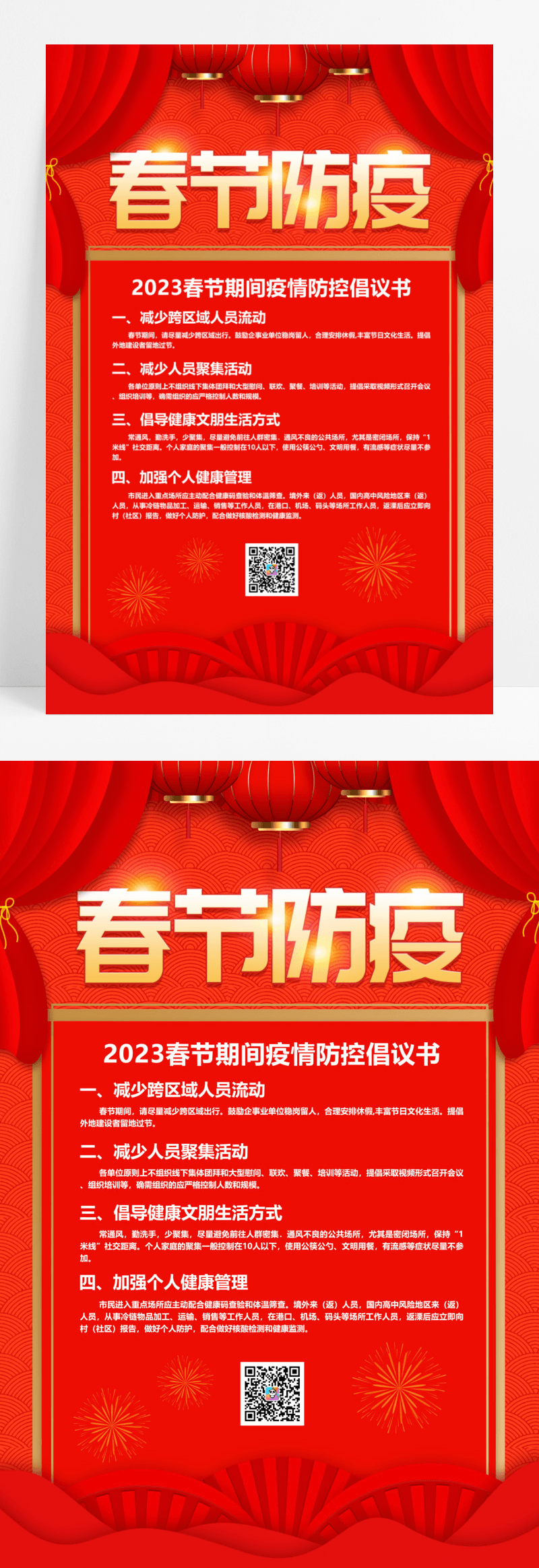 红色大气2023春节防疫宣传海报