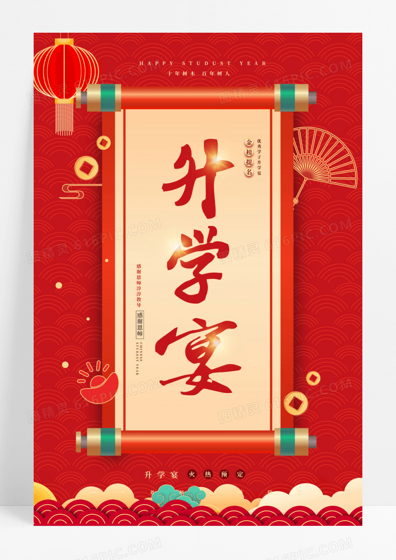 红色感恩谢师宴谢师宴促销卷轴海报