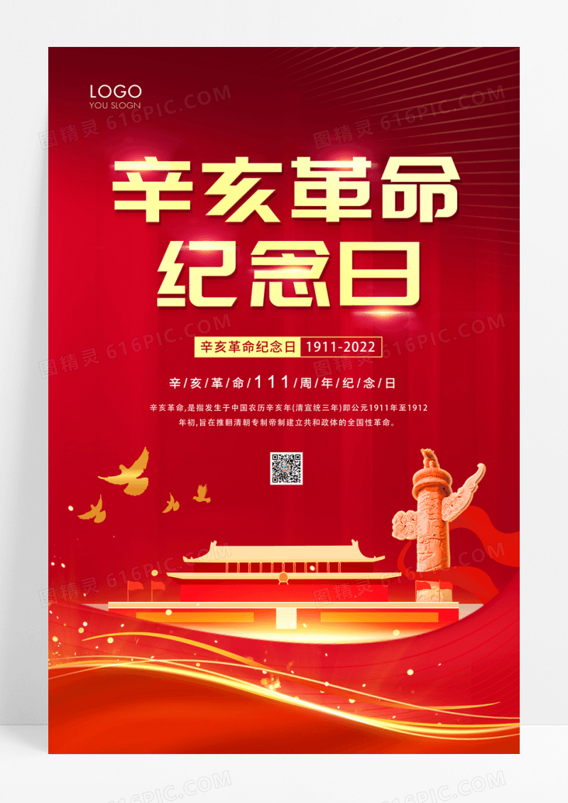 红色辛亥革命纪念日党政海报