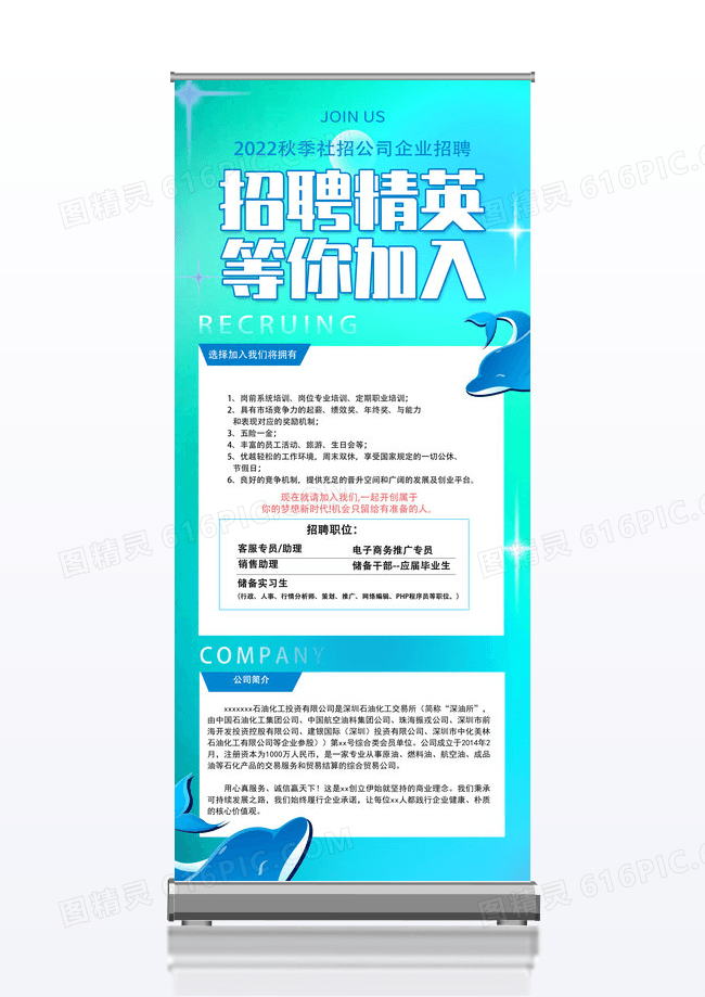 蓝色简约招聘精英招聘易拉宝