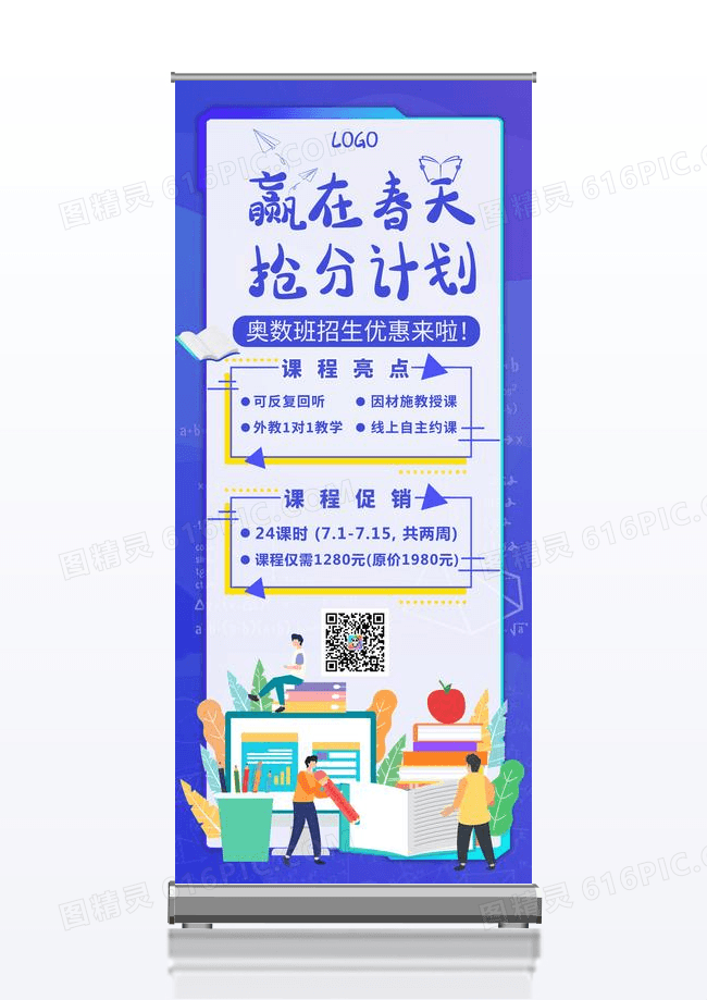 春季班招生培训班奥数小学辅导班招生啦展架易拉宝