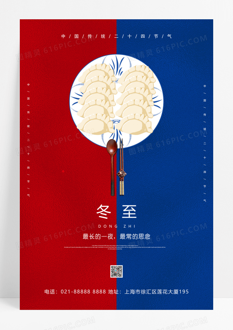 红蓝撞色二十四节气冬至宣传海报