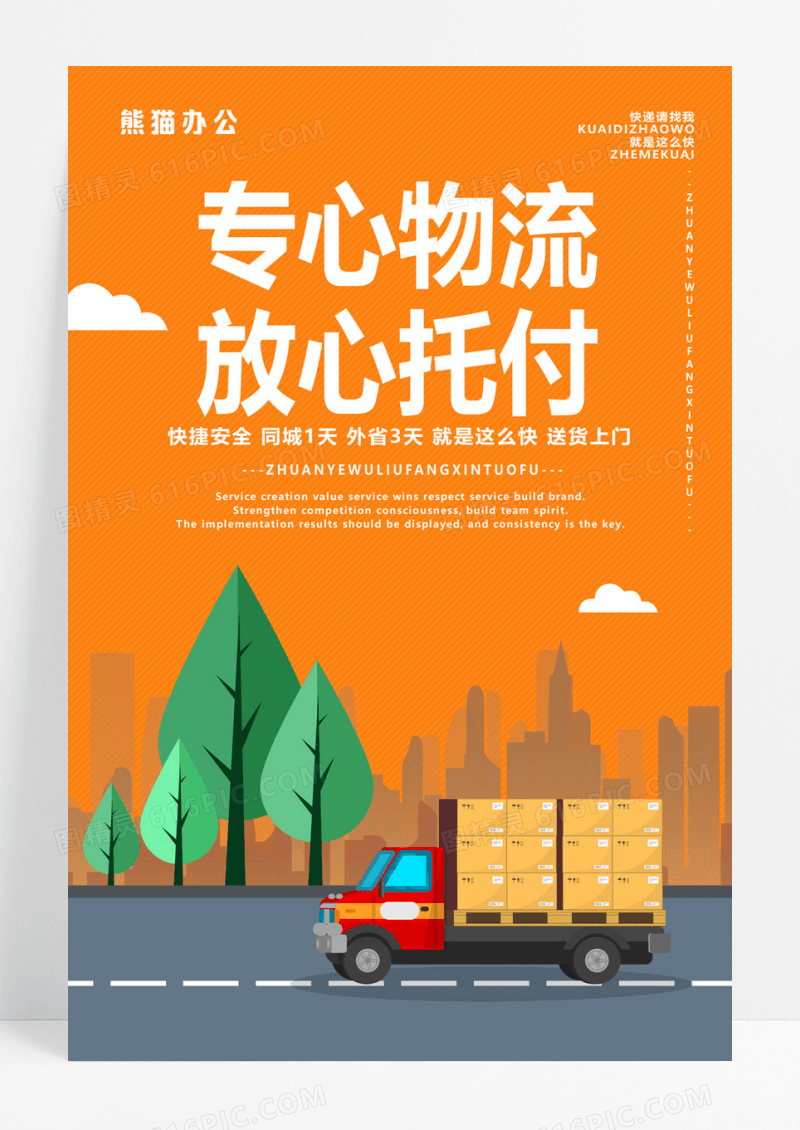   时尚物流公司快递公司展板寄快递找我们海报