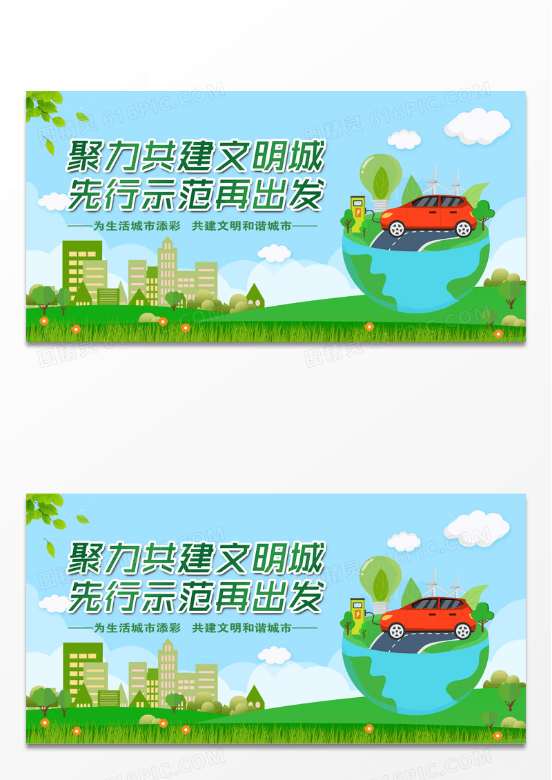 绿色简约聚力共建文明城先行示范再出发文明城市展板设计