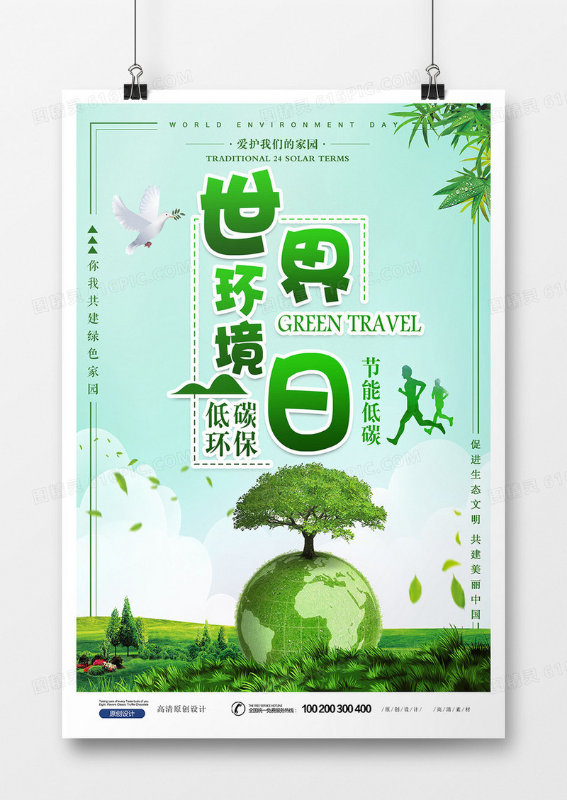 绿色环保世界环境日海报