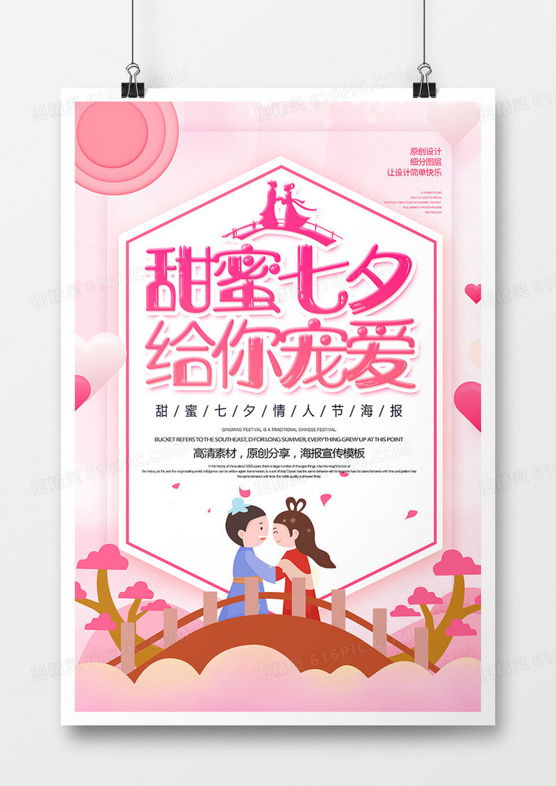 卡通创意甜蜜七夕情人节海报