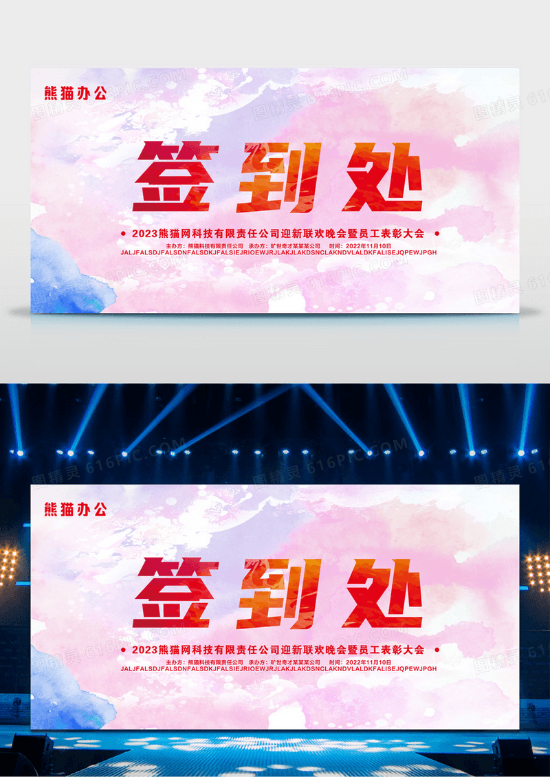 炫彩企业交流会议签到处模板展板设计