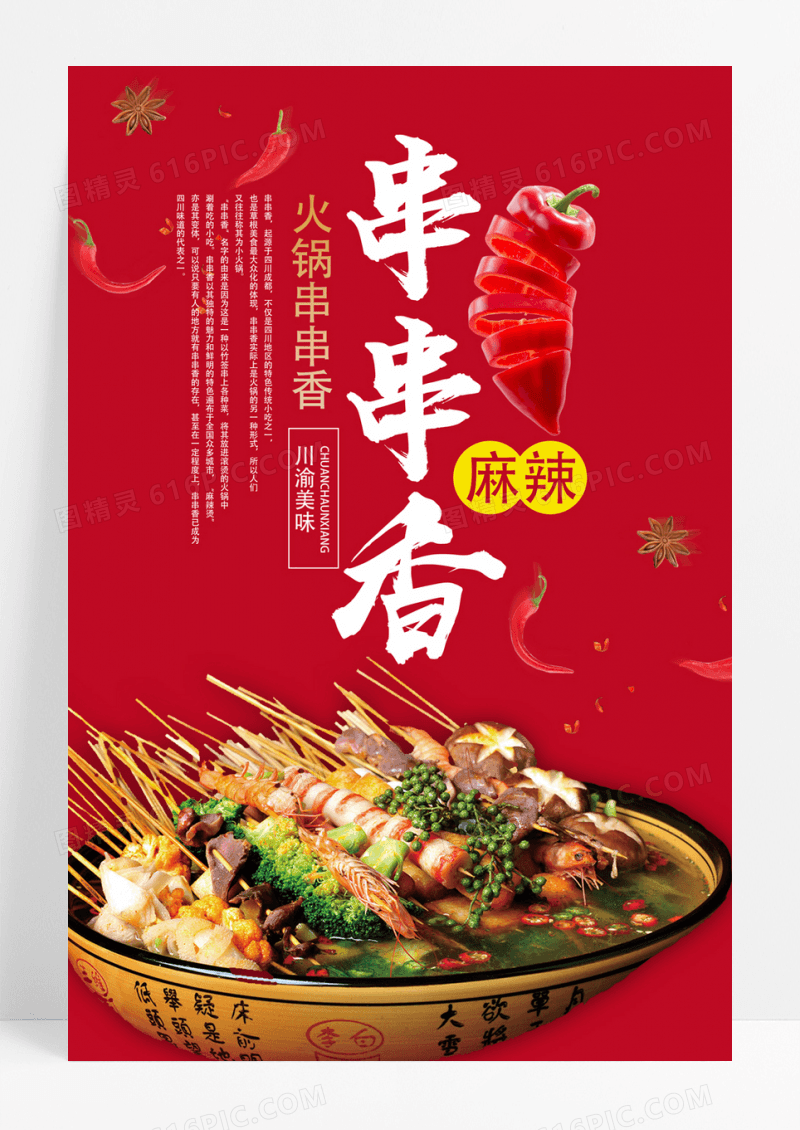 简约串串香餐饮美食串串香火锅海报