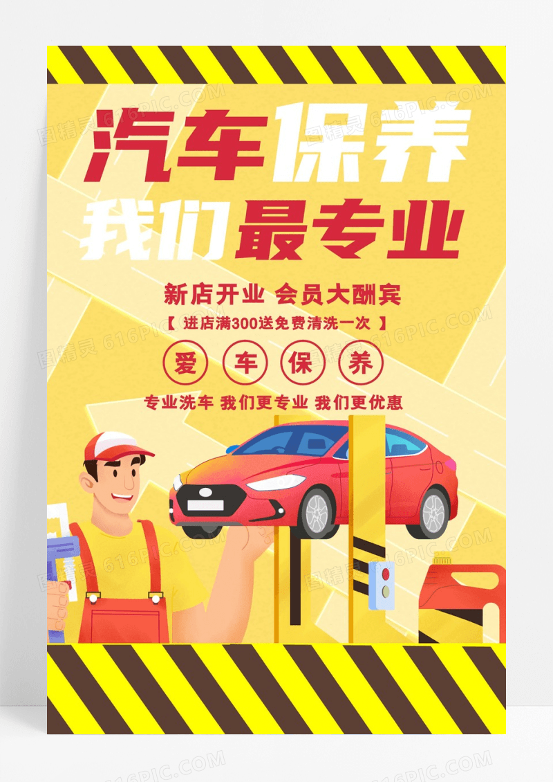 黄色简约风格汽车保养促销海报