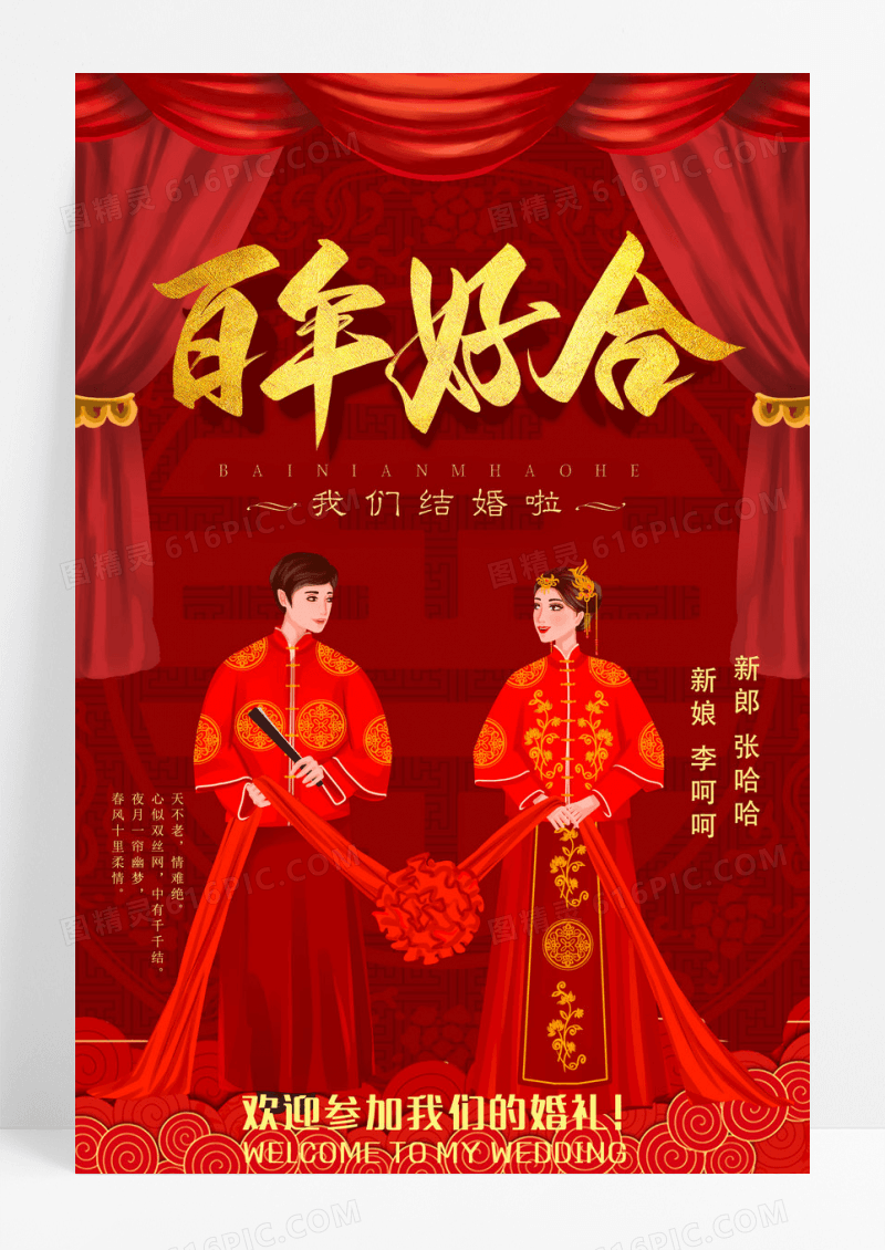 红色喜庆中式婚礼邀请海报