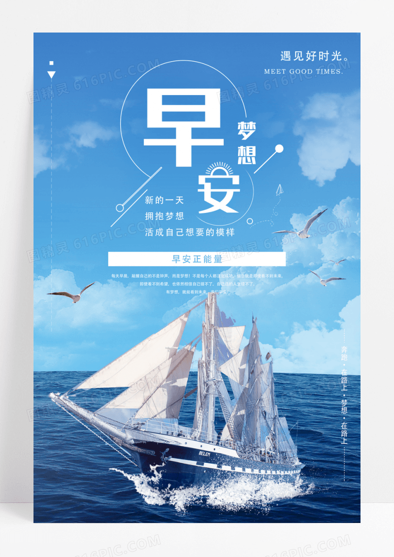 早安图早安拥抱梦想扬帆起航蓝色宣传海报