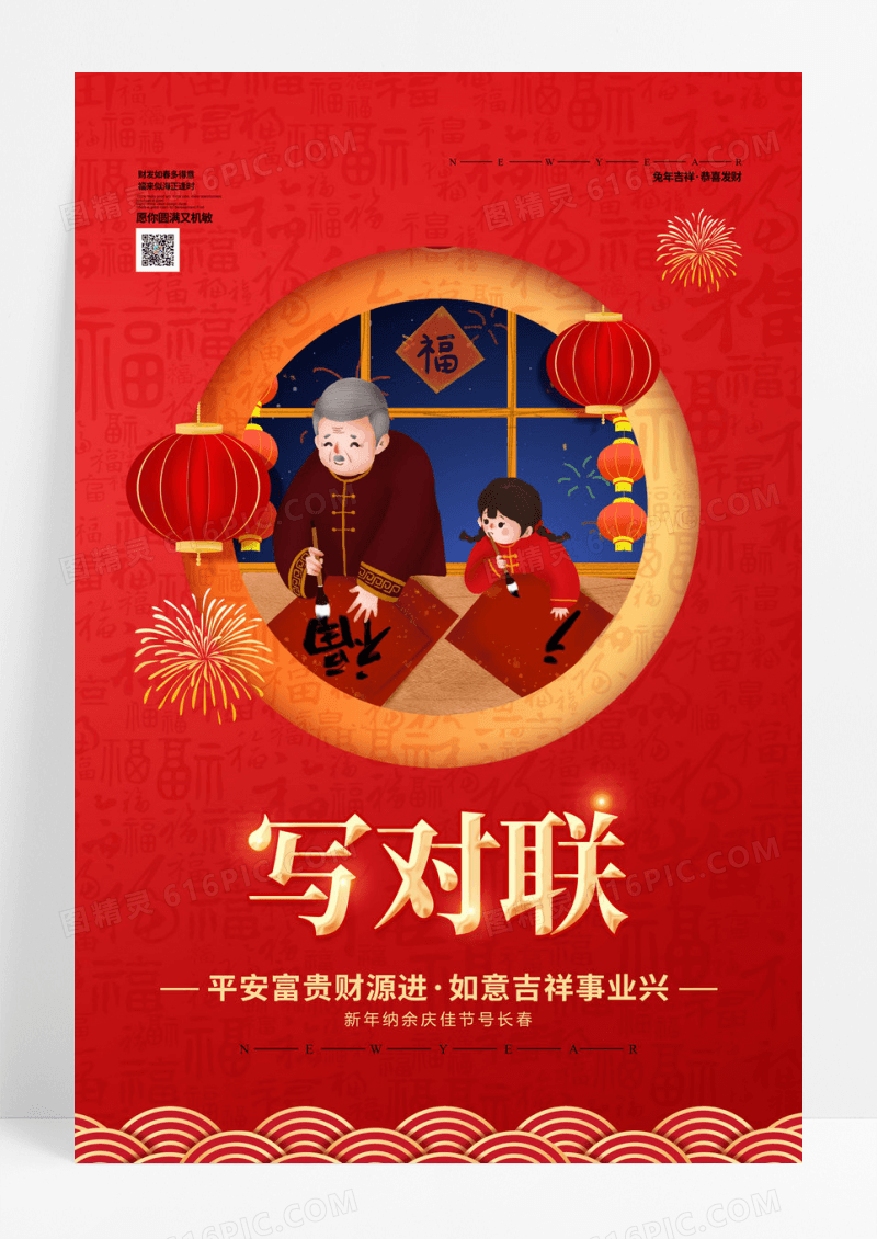 喜庆2023兔年新年习俗海报写对联海报新年春节习俗写对联
