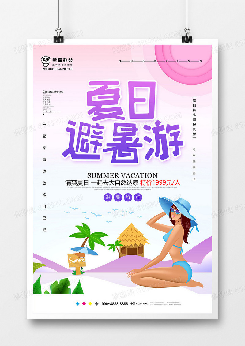 小清新夏日避暑游旅游海报设计