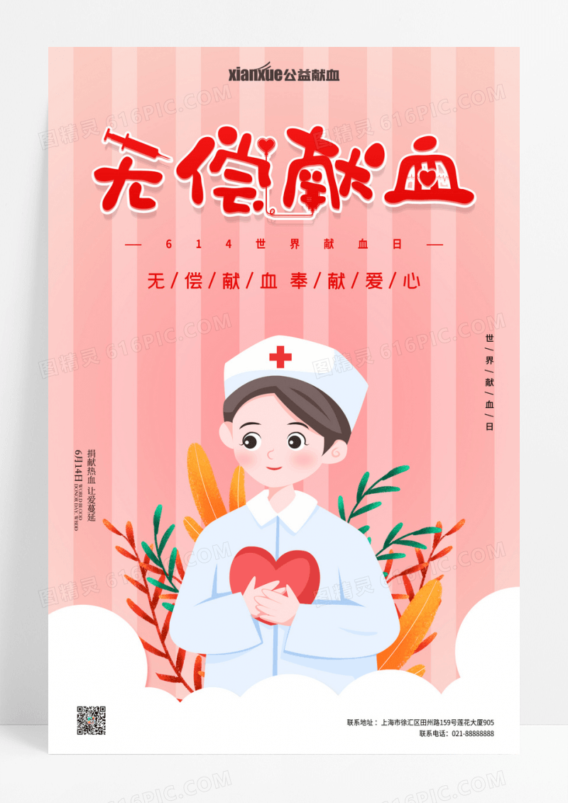 粉色背景世界献血日海报
