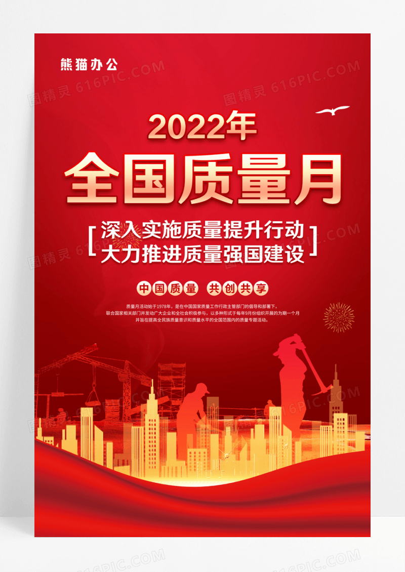 红色大气党建风2022年全国质量月宣传海报2022全国质量月