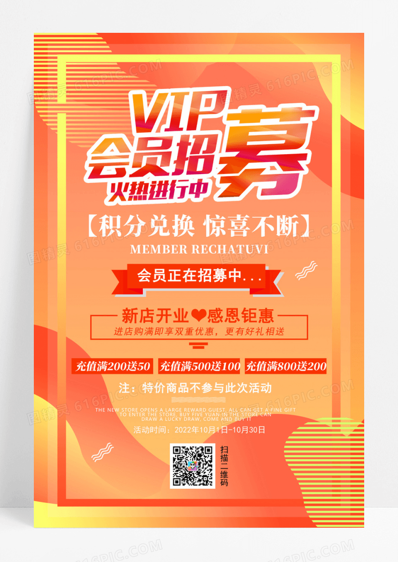 黄色渐变流体VIP会员招募促销海报