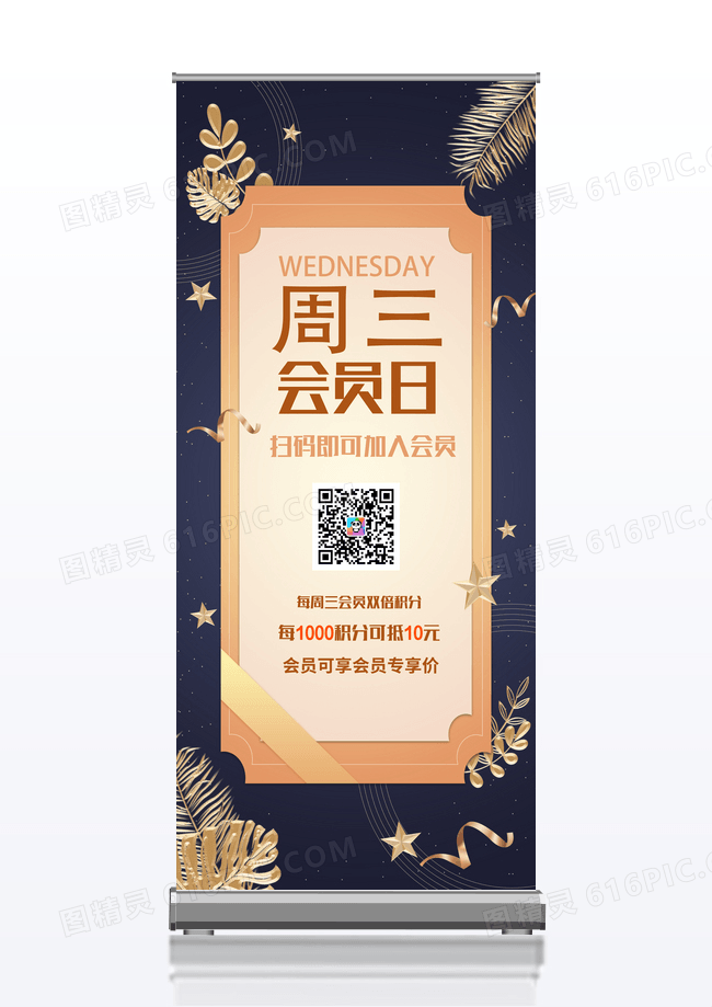 深蓝色高端大气周三会员日促销易拉宝