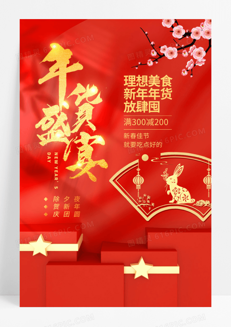 红色喜庆年货盛宴促销宣传海报