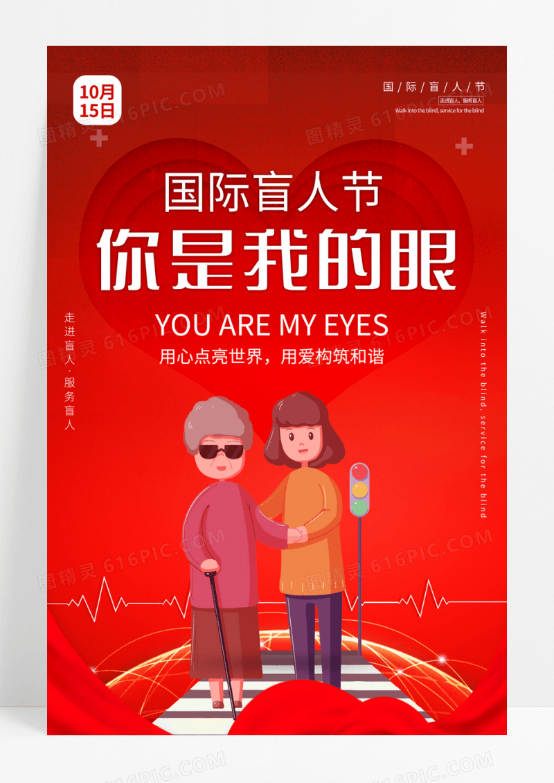 红色你是我的眼国际盲人节海报