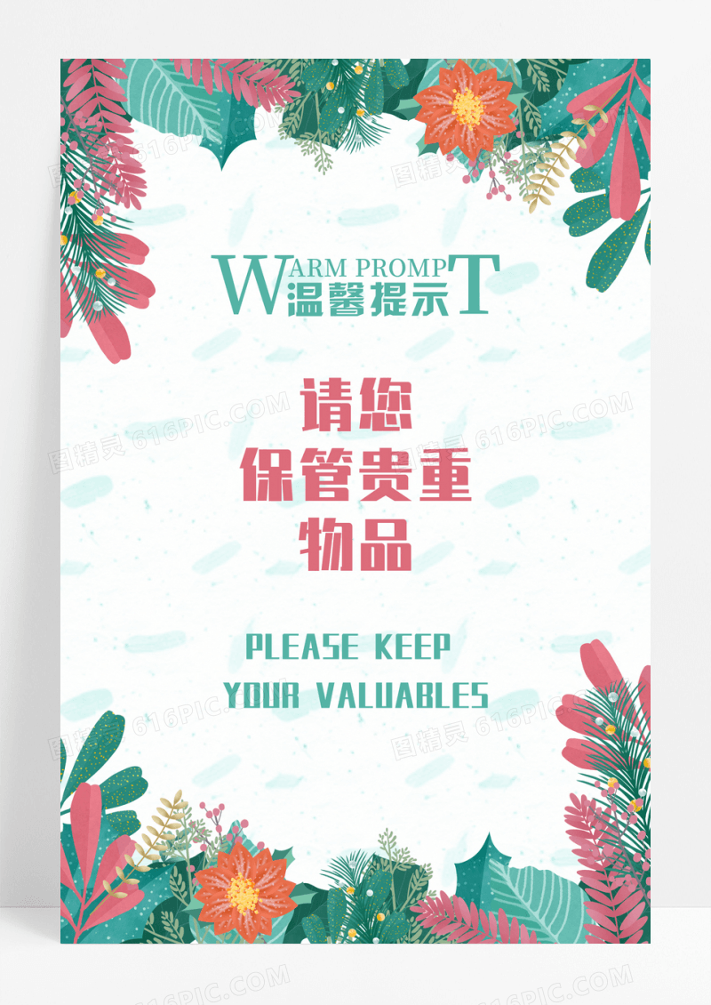 清新温馨提示海报