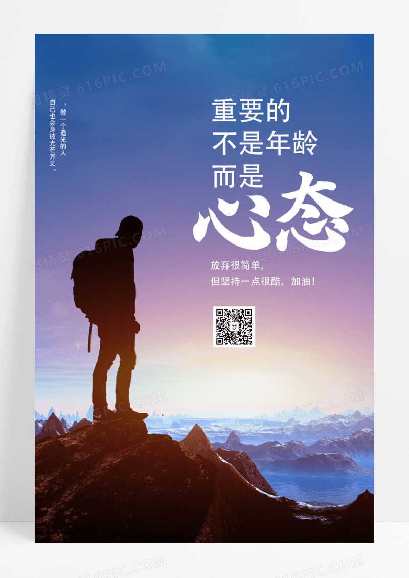 蓝色意境重要的不是年龄是心态励志宣传海报摄影图海报