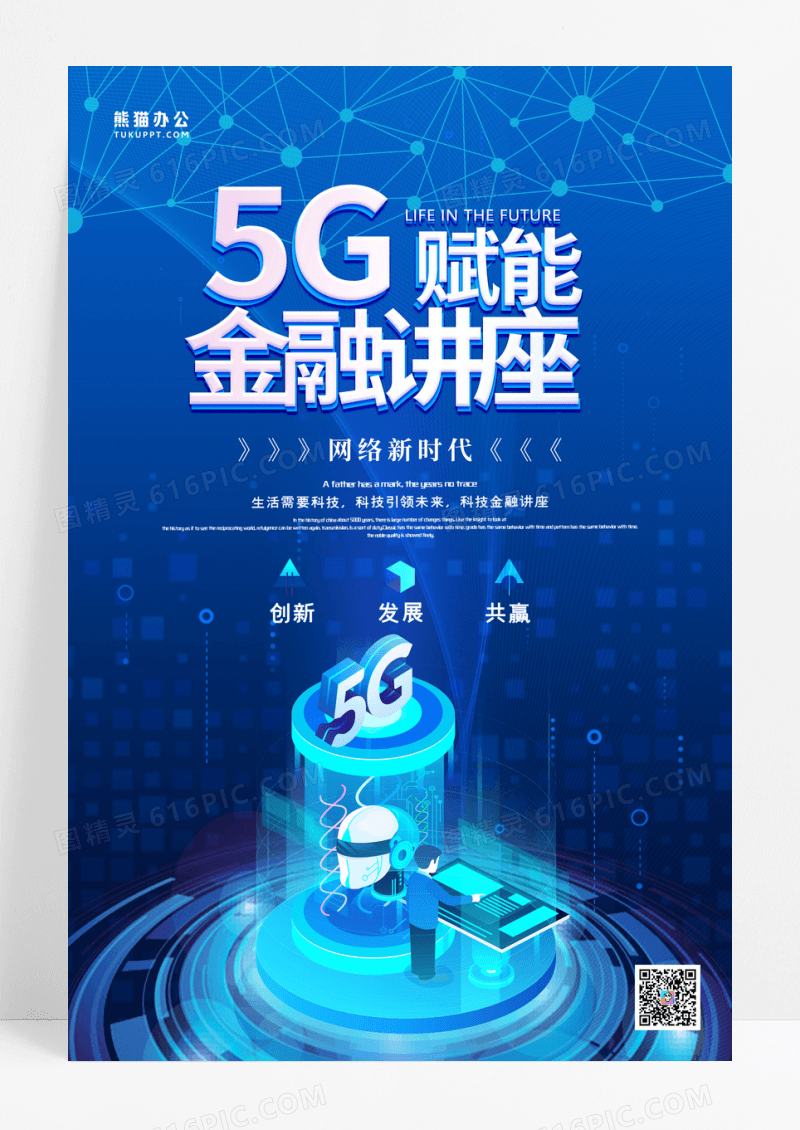 蓝色创意大气5G赋能金融讲座海报设计