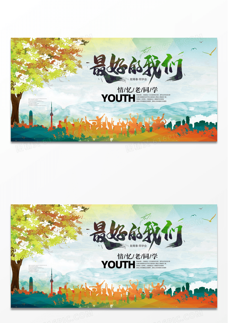 最好的我们致青春同学会展板