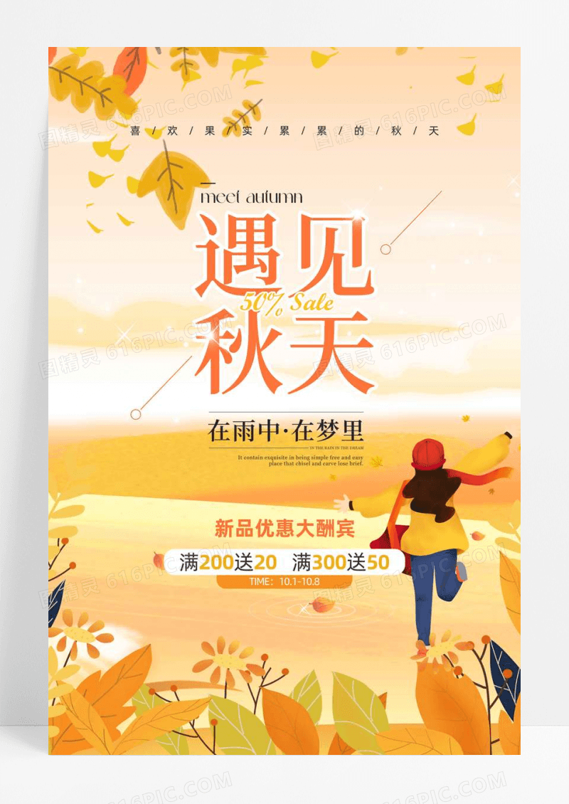 黄色插画遇见秋天店铺促销海报