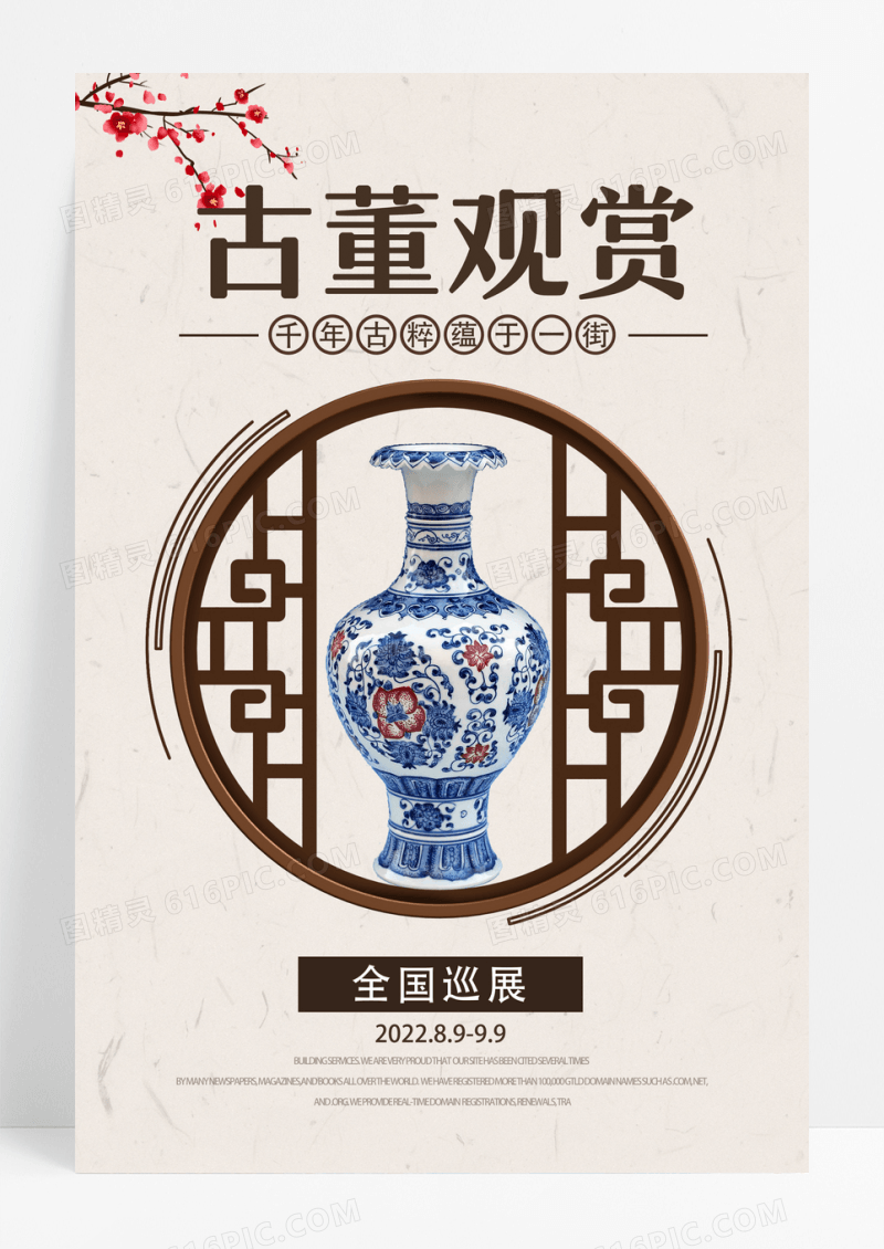 中国风古董设计海报