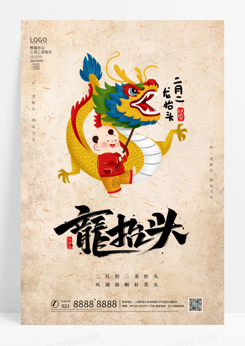 中国风国潮风龙抬头二月二龙抬头海报 