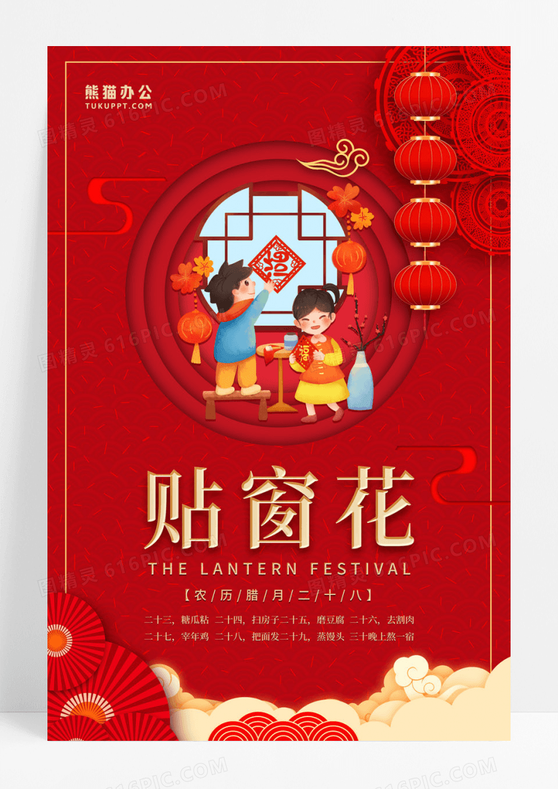 小年习俗贴窗花海报  贴窗花