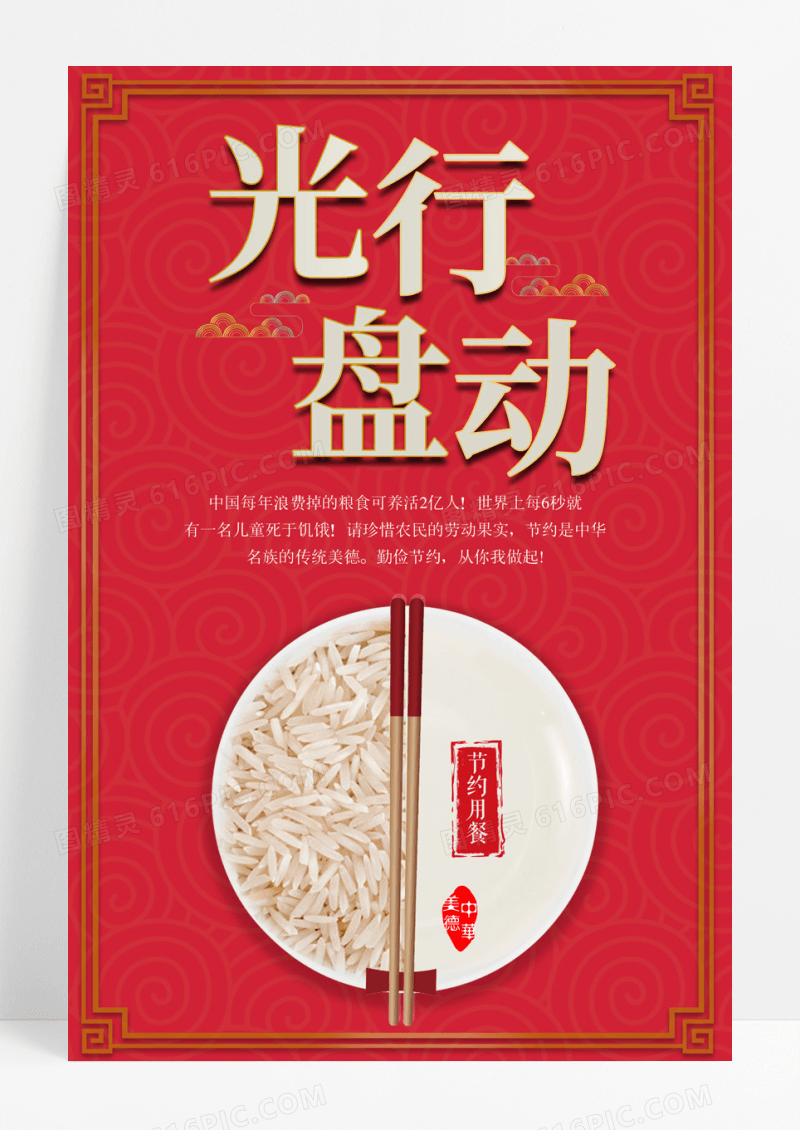 国风光盘行动节约粮食公益海报