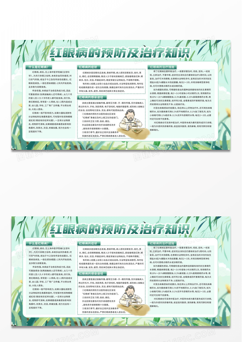 简约绿色草地春季传染病疾病预防健康知识宣传栏红眼