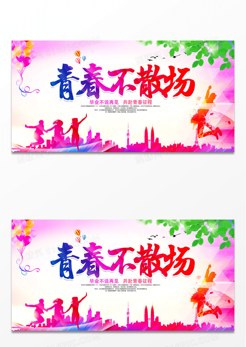 简约彩色渐变青春不散场我们毕业了毕业季宣传展板