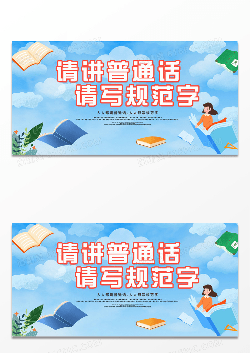 蓝色卡通请讲普通话请写规范字普通话推广展板设计