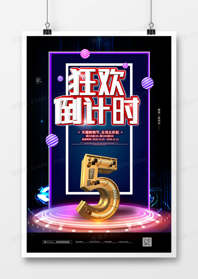 简约大气双11狂欢倒计时海报