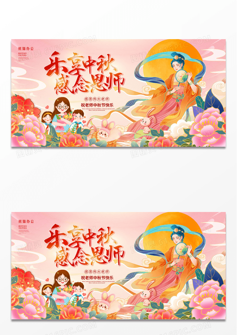 创意国潮乐享中秋感念恩师教师节宣传展板