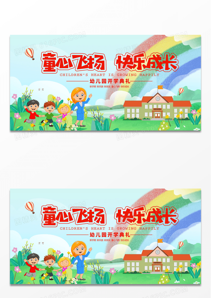 简约卡通童心飞扬 快乐成长 开学典礼展板