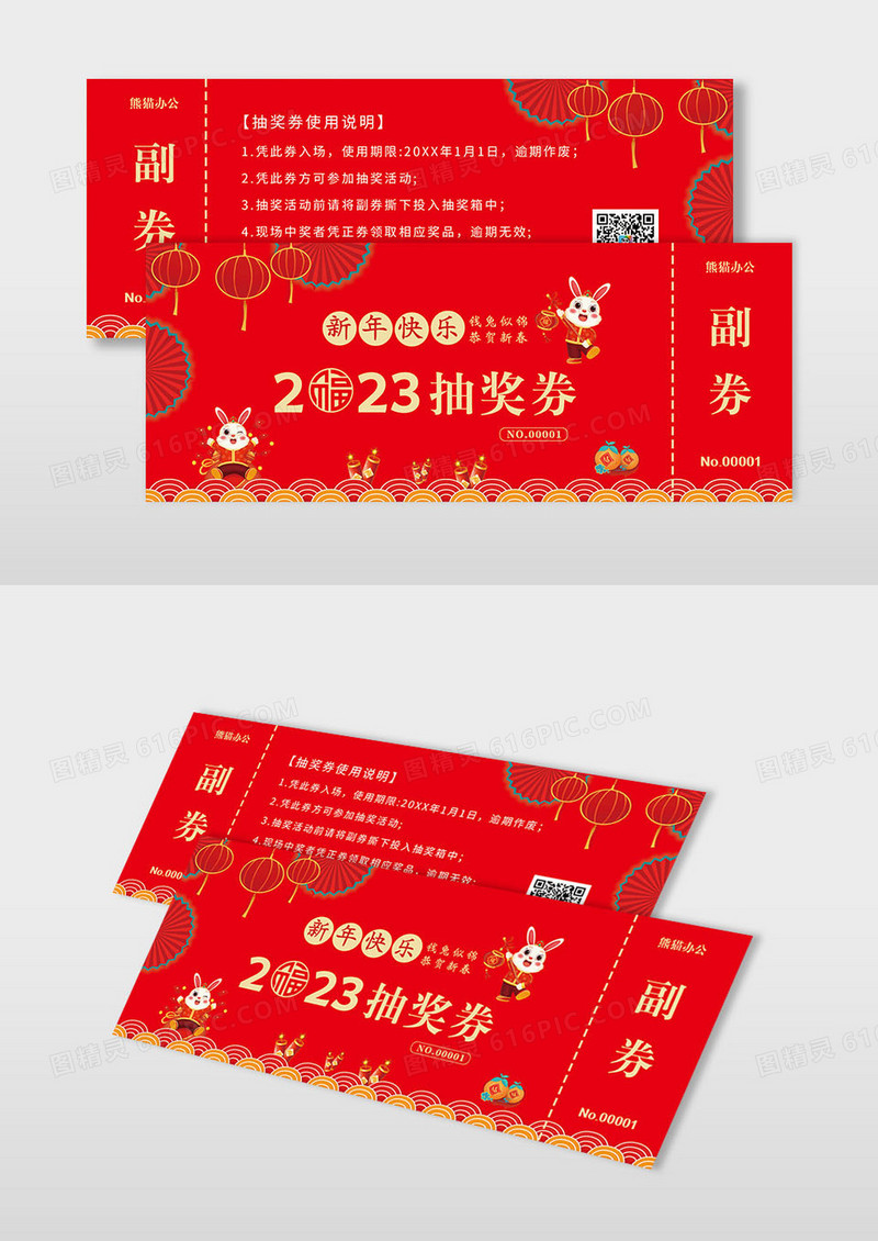 2023喜庆兔年优惠抽奖券